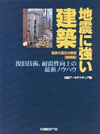 地震に強い建築―阪神大震災の教訓〈復興編〉