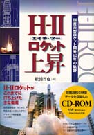 H‐2ロケット上昇―国産大型ロケット開発12年の軌跡