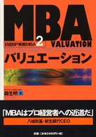 MBAバリュエ-ション 日経BP実戦MBA