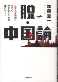 脱・中国論 ― 日本人が中国とうまく付き合うための５６のテ－ゼ