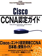 Cisco CCNA認定ガイド