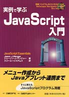 実例で学ぶJavaScript入門