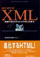 はじめてのXML―例題で学ぶポストHTMLの実力