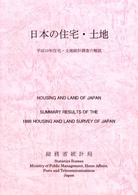 日本の住宅・土地―平成10年住宅・土地統計調査の解説