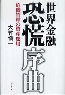 世界金融恐慌序曲~危機管理の資産運用~