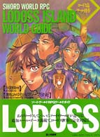 ロードス島ワールドガイド―ソード・ワールドRPGワールドガイド