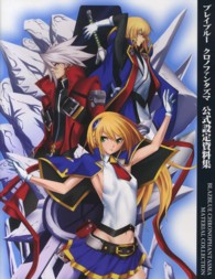 ブレイブル－クロノファンタズマ公式設定資料集