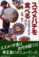 スズメバチを食べる―昆虫食文化を訪ねて