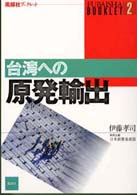 台湾への原発輸出 (風媒社ブックレット)