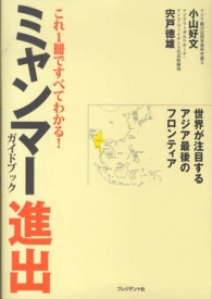 これ1冊ですべてわかる!ミャンマ-進出ガイドブック