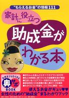 家計に役立つ 助成金がわかる本 “もらえるお金"の情報111