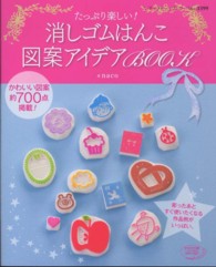 たっぷり楽しい！消しゴムはんこ図案アイデアＢＯＯＫ ― かわいい図案約７００点掲載！ レディブティックシリ－ズ