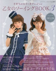 乙女のソ-イングBOOK 〈3〉 ― 手作りのロリ-タファッション レディブティックシリ-ズ