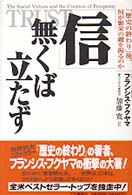 「信」無くば立たず―「歴史の終わり」後、何が繁栄の鍵を握るのか