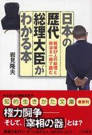 日本の歴代総理大臣がわかる本―戦後27人の総理と政治を一冊で読む (知的生きかた文庫)