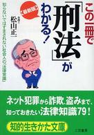 最新版 この一冊で「刑法」がわかる!―知らないではすまされない社会人の「法律常識」 (知的生きかた文庫)