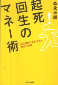 起死回生のマネ－術 ― 超危機時代を生き抜く発想の転換