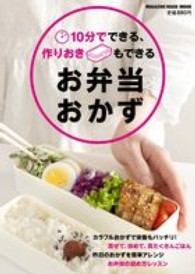 お弁当おかず ― １０分でできる、作りおきもできる Ｍａｇａｚｉｎｅ　ｈｏｕｓｅ　ｍｏｏｋ