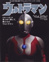 ウルトラマンｔｈｅ　４５ｔｈコレクション ― 見つめて愛して、僕たちのウルトラマン Ｍａｇａｚｉｎｅ　ｈｏｕｓｅ　ｍｏｏｋ