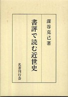 書評で読む近世史