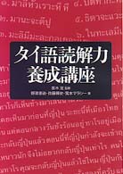 タイ語読解力養成講座 [書籍]