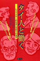 タイ人と働く ― ヒエラルキ－的社会と気配りの世界