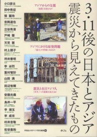 ３・１１後の日本とアジア ― 震災から見えてきたもの