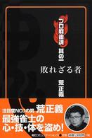 プロ麻雀魂〈其の1〉敗れざる者 (プロ麻雀魂 (其の1))