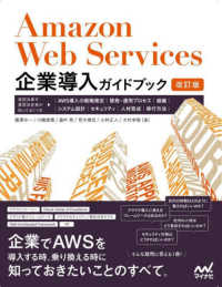 Amazon Web Services企業導入ガイドブック[改訂版]