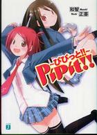PiPit!!―ぴぴっと!! (MF文庫J)