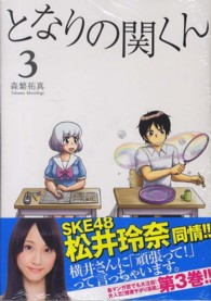 となりの関くん 〈3〉 MFコミックス フラッパ-シリ-ズ