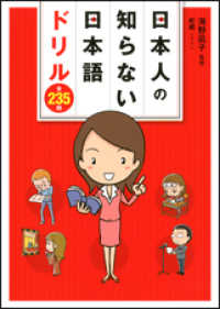 日本人の知らない日本語ドリル全235問 ― 日本語力を試してみよう!