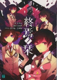終焉ノ栞 ＭＦ文庫Ｊ