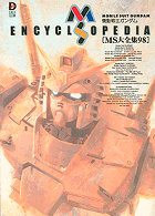 機動戦士ガンダムMS ENCYCLOPEDIA MS大全集 (1998) (D SELECTION)