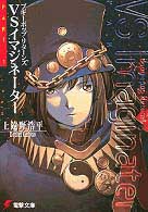 ブギーポップ・リターンズVSイマジネーター (Part 1) (電撃文庫 (0274))