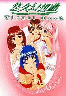 悠久幻想曲 Visual Book (Dセレクション)