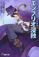 ブギーポップ・カウントダウン エンブリオ侵蝕 (電撃文庫)