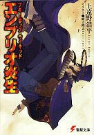 ブギーポップ・ウィキッド エンブリオ炎生 (電撃文庫)