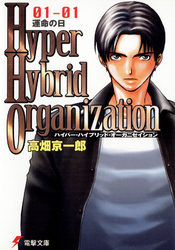 Hyper Hybrid Organization 01‐01―運命の日 (電撃文庫)