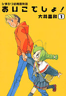 ひまわり幼稚園物語あいこでしょ 1 (1) (電撃コミックス)