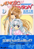 エンジェルフォイゾン (Vol.2) (Dengeki comics EX)