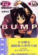 桜色BUMP―シンメトリーの獣 (電撃文庫)
