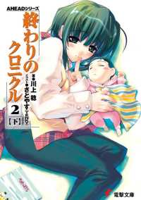 終わりのクロニクル (2下) (電撃文庫―AHEADシリーズ (0864))