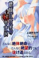 機械仕掛けの蛇奇使い (電撃文庫 (0916))