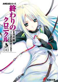 終わりのクロニクル (3上) (電撃文庫―AHEADシリーズ (0920))