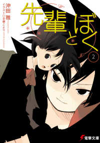 先輩とぼく〈2〉 (電撃文庫)