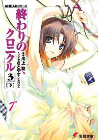 終わりのクロニクル (3下) (電撃文庫―AHEADシリーズ (0963))