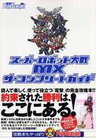 スーパーロボット大戦MX ザ・コンプリートガイド (電撃プレイステーション)