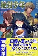 絶対少年―妖精たちの都市 横浜 (電撃文庫)