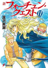 新フォーチュン・クエスト〈11〉クレイの災難〈上〉 (電撃文庫)